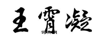 胡问遂王霄凝行书个性签名怎么写