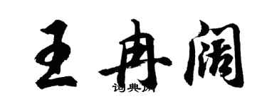 胡问遂王冉阔行书个性签名怎么写