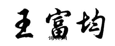 胡问遂王富均行书个性签名怎么写