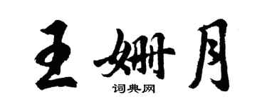 胡问遂王姗月行书个性签名怎么写