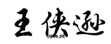 胡问遂王侠逊行书个性签名怎么写