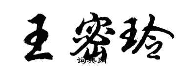 胡问遂王密玲行书个性签名怎么写