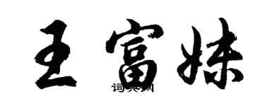 胡问遂王富妹行书个性签名怎么写