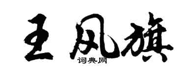 胡问遂王风旗行书个性签名怎么写