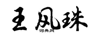 胡问遂王风珠行书个性签名怎么写