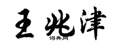 胡问遂王兆津行书个性签名怎么写
