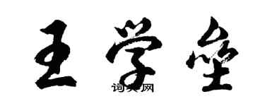 胡问遂王学垒行书个性签名怎么写