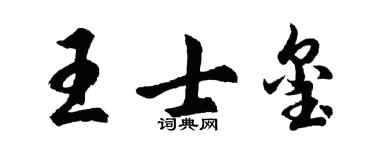 胡问遂王士玺行书个性签名怎么写