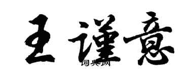胡问遂王谨意行书个性签名怎么写