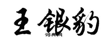 胡问遂王银豹行书个性签名怎么写