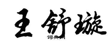 胡问遂王舒璇行书个性签名怎么写