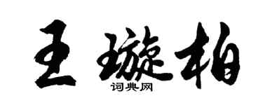 胡问遂王璇柏行书个性签名怎么写