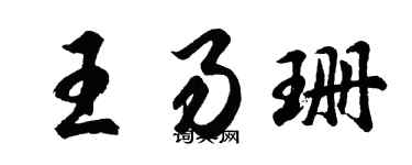 胡问遂王易珊行书个性签名怎么写