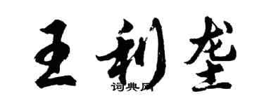 胡问遂王利垄行书个性签名怎么写