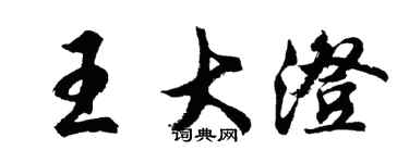 胡问遂王大澄行书个性签名怎么写