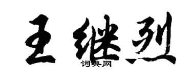 胡问遂王继烈行书个性签名怎么写