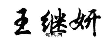 胡问遂王继妍行书个性签名怎么写