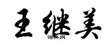 胡问遂王继美行书个性签名怎么写