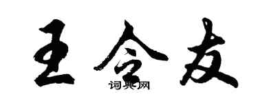 胡问遂王令友行书个性签名怎么写