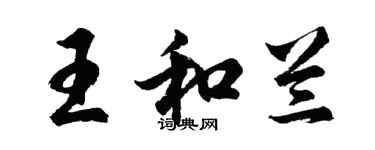 胡问遂王和兰行书个性签名怎么写