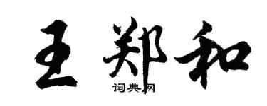 胡问遂王郑和行书个性签名怎么写