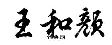 胡问遂王和颜行书个性签名怎么写