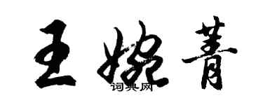 胡问遂王婉菁行书个性签名怎么写