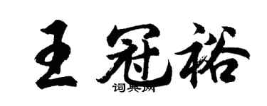 胡问遂王冠裕行书个性签名怎么写
