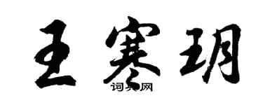胡问遂王寒玥行书个性签名怎么写
