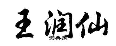 胡问遂王润仙行书个性签名怎么写