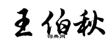胡问遂王伯秋行书个性签名怎么写