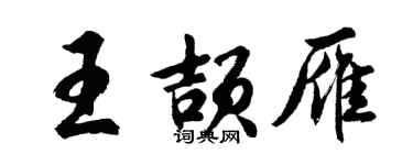 胡问遂王颉雁行书个性签名怎么写