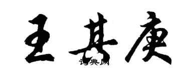 胡问遂王其庚行书个性签名怎么写