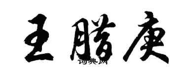 胡问遂王腊庚行书个性签名怎么写