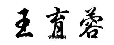 胡问遂王育蓉行书个性签名怎么写