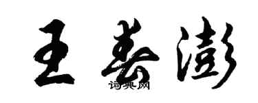胡问遂王春澎行书个性签名怎么写