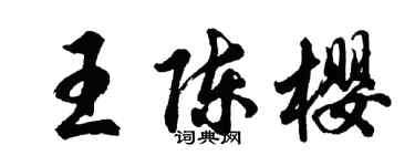 胡问遂王陈樱行书个性签名怎么写