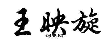 胡问遂王映旋行书个性签名怎么写