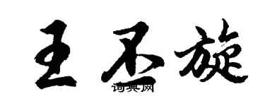 胡问遂王丕旋行书个性签名怎么写