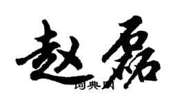 胡问遂赵磊行书个性签名怎么写