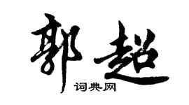 胡问遂郭超行书个性签名怎么写