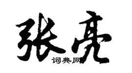 胡问遂张亮行书个性签名怎么写