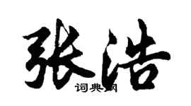 胡问遂张浩行书个性签名怎么写
