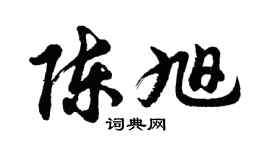胡问遂陈旭行书个性签名怎么写