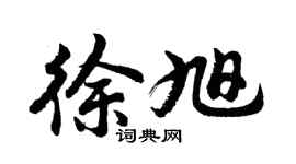 胡问遂徐旭行书个性签名怎么写