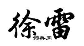 胡问遂徐雷行书个性签名怎么写