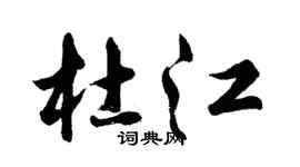 胡问遂杜江行书个性签名怎么写