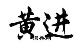 胡问遂黄进行书个性签名怎么写