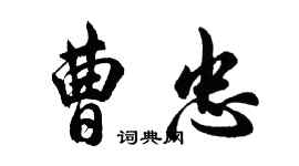 胡问遂曹忠行书个性签名怎么写