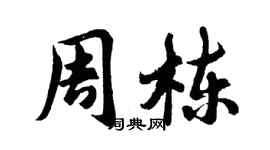胡问遂周栋行书个性签名怎么写